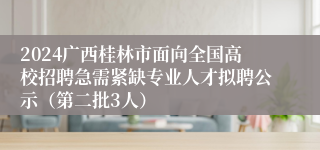 2024广西桂林市面向全国高校招聘急需紧缺专业人才拟聘公示（第二批3人）