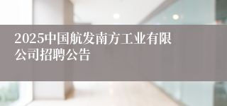 2025中国航发南方工业有限公司招聘公告 