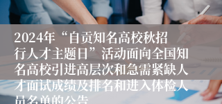 2024年“自贡知名高校秋招行人才主题日”活动面向全国知名高校引进高层次和急需紧缺人才面试成绩及排名和进入体检人员名单的公告