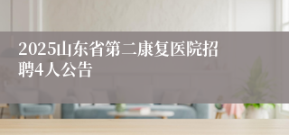 2025山东省第二康复医院招聘4人公告