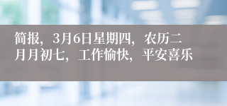 简报，3月6日星期四，农历二月月初七，工作愉快，平安喜乐