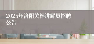2025年洛阳关林讲解员招聘公告