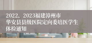 2022、2023福建漳州市华安县县级医院定向委培医学生体检通知