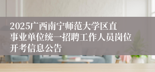 2025广西南宁师范大学区直事业单位统一招聘工作人员岗位开考信息公告