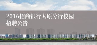 2016招商银行太原分行校园招聘公告