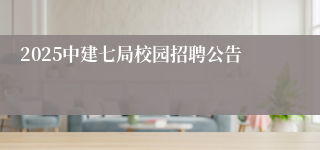 2025中建七局校园招聘公告