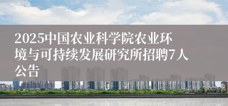 2025中国农业科学院农业环境与可持续发展研究所招聘7人公告 