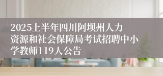 2025上半年四川阿坝州人力资源和社会保障局考试招聘中小学教师119人公告