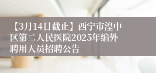 【3月14日截止】西宁市湟中区第二人民医院2025年编外聘用人员招聘公告