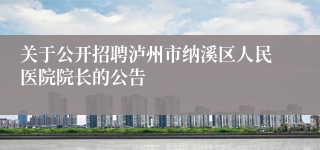 关于公开招聘泸州市纳溪区人民医院院长的公告