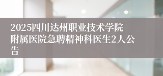 2025四川达州职业技术学院附属医院急聘精神科医生2人公告