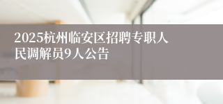 2025杭州临安区招聘专职人民调解员9人公告
