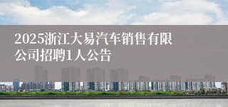 2025浙江大易汽车销售有限公司招聘1人公告