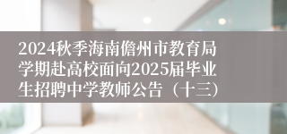 2024秋季海南儋州市教育局学期赴高校面向2025届毕业生招聘中学教师公告（十三）