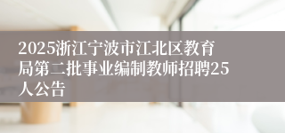 2025浙江宁波市江北区教育局第二批事业编制教师招聘25人公告