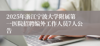 2025年浙江宁波大学附属第一医院招聘编外工作人员7人公告