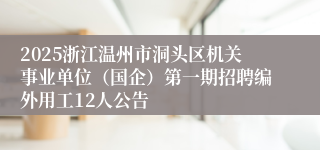 2025浙江温州市洞头区机关事业单位（国企）第一期招聘编外用工12人公告
