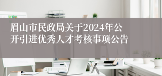 眉山市民政局关于2024年公开引进优秀人才考核事项公告
