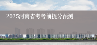 2025河南省考考前提分预测