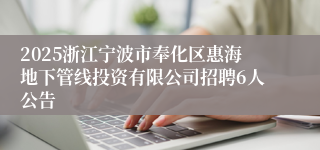 2025浙江宁波市奉化区惠海地下管线投资有限公司招聘6人公告