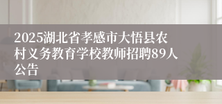 2025湖北省孝感市大悟县农村义务教育学校教师招聘89人公告