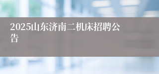 2025山东济南二机床招聘公告