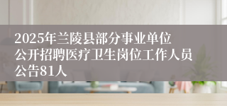 2025年兰陵县部分事业单位公开招聘医疗卫生岗位工作人员公告81人
