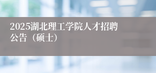 2025湖北理工学院人才招聘公告（硕士）