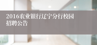 2016农业银行辽宁分行校园招聘公告