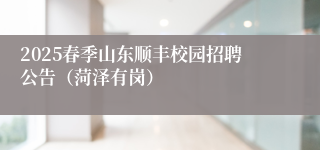 2025春季山东顺丰校园招聘公告（菏泽有岗）