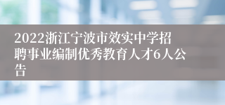 2022浙江宁波市效实中学招聘事业编制优秀教育人才6人公告