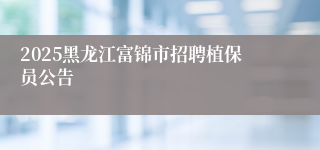 2025黑龙江富锦市招聘植保员公告