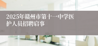 2025年赣州市第十一中学医护人员招聘启事