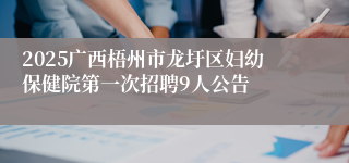 2025广西梧州市龙圩区妇幼保健院第一次招聘9人公告