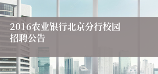 2016农业银行北京分行校园招聘公告