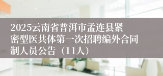 2025云南省普洱市孟连县紧密型医共体第一次招聘编外合同制人员公告（11人）