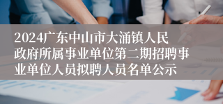 2024广东中山市大涌镇人民政府所属事业单位第二期招聘事业单位人员拟聘人员名单公示