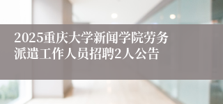 2025重庆大学新闻学院劳务派遣工作人员招聘2人公告