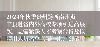 2024年秋季贵州黔西南州贞丰县赴省内外高校专项引进高层次、急需紧缺人才考察合格及拟聘用人员名单（第一批）公示