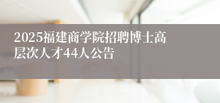 2025福建商学院招聘博士高层次人才44人公告