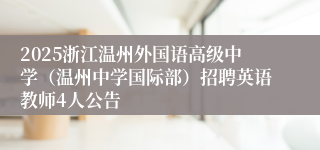 2025浙江温州外国语高级中学（温州中学国际部）招聘英语教师4人公告