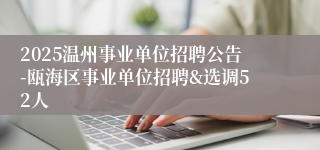 2025温州事业单位招聘公告-瓯海区事业单位招聘&选调52人