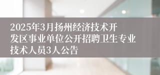 2025年3月扬州经济技术开发区事业单位公开招聘卫生专业技术人员3人公告