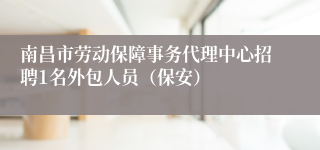 南昌市劳动保障事务代理中心招聘1名外包人员（保安）