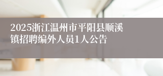 2025浙江温州市平阳县顺溪镇招聘编外人员1人公告