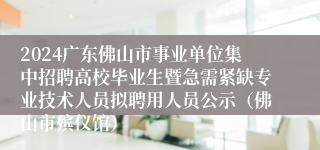 2024广东佛山市事业单位集中招聘高校毕业生暨急需紧缺专业技术人员拟聘用人员公示（佛山市殡仪馆）