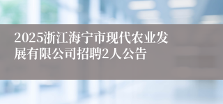 2025浙江海宁市现代农业发展有限公司招聘2人公告