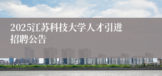 2025江苏科技大学人才引进招聘公告