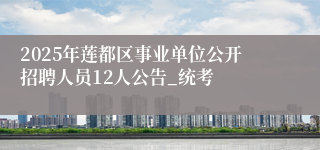 2025年莲都区事业单位公开招聘人员12人公告_统考