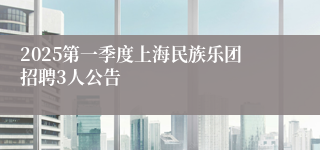 2025第一季度上海民族乐团招聘3人公告